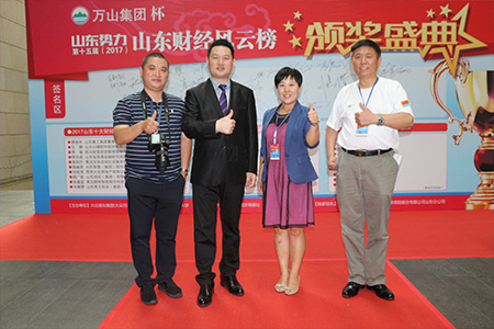 万山集团杯山东势力第十五届(2017)山东财经风云榜 万山集团杯山东势力第十五届(2017)山东财经风云榜