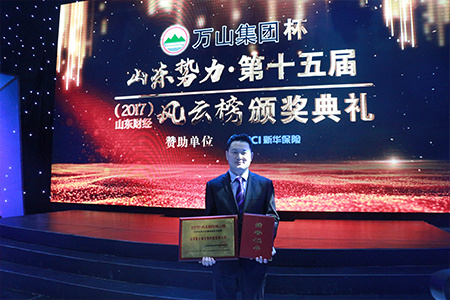 万山集团杯山东势力第十五届(2017)山东财经风云榜(图9) 万山集团杯山东势力第十五届(2017)山东财经风云榜(图9)