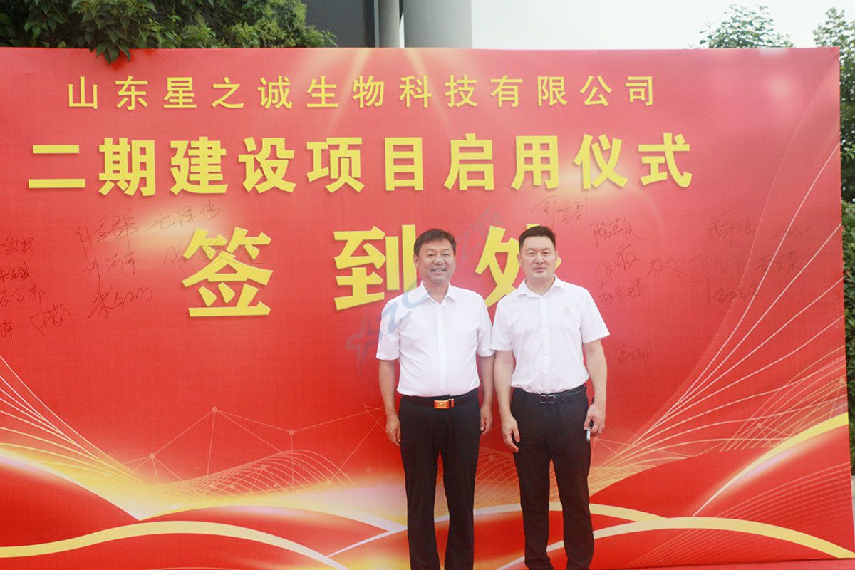 山东星之诚二期建设项目启用仪式圆满成