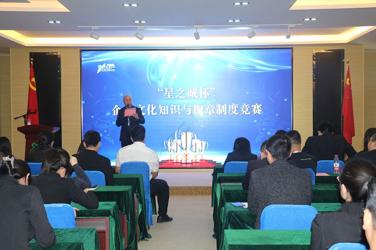 “星之诚杯”企业文化知识与规章制度竞赛活动(图1)